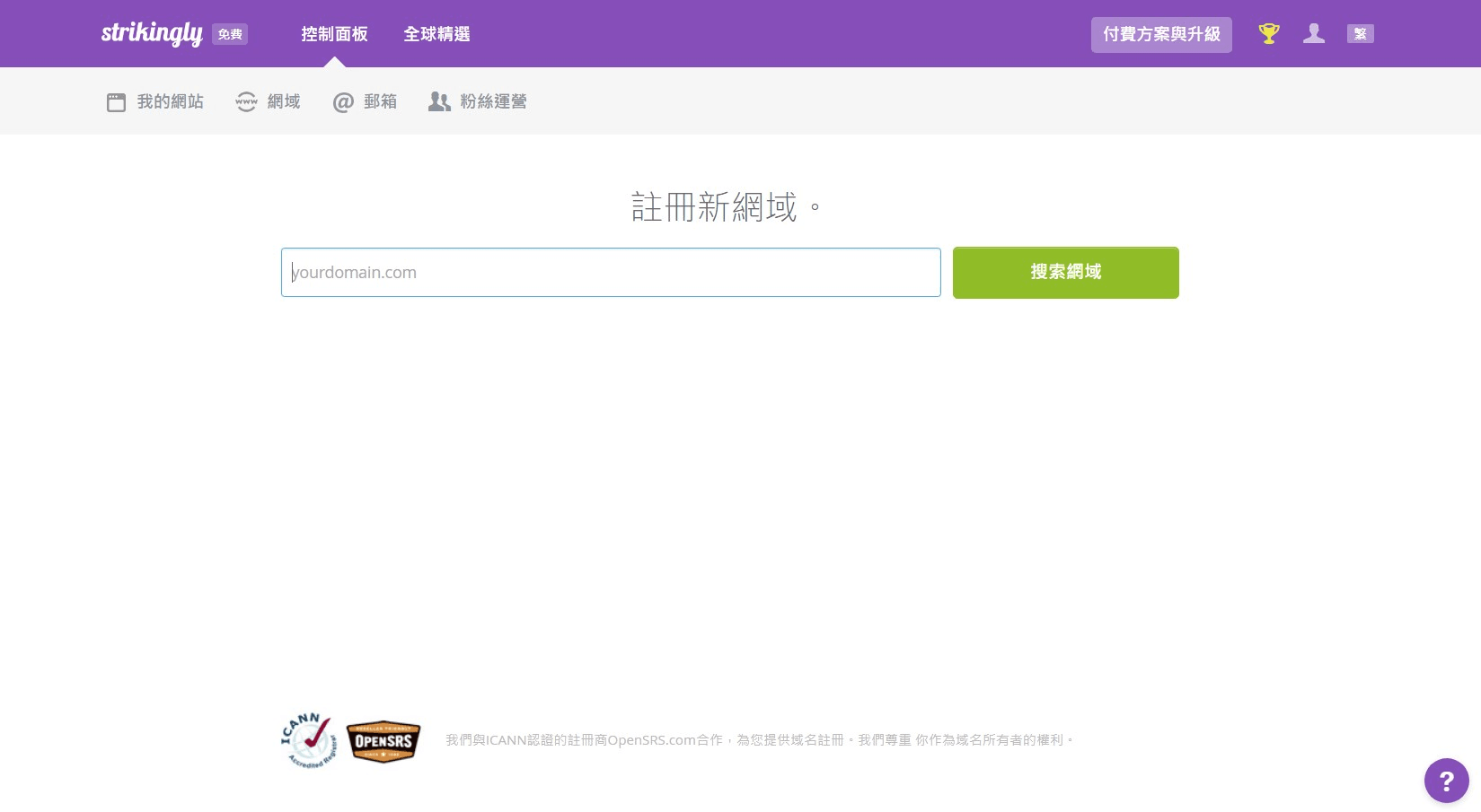 透過Strikingly註冊新網域 透過Strikingly註冊新網域